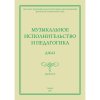 Музыкальное исполнительство и педагогика. Джаз. Выпуск II.